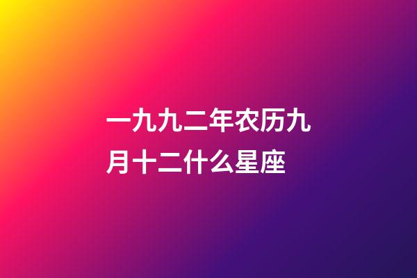 一九九二年农历九月十二什么星座-第1张-星座运势-玄机派