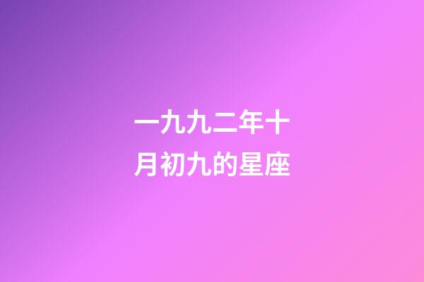 一九九二年十月初九的星座-第1张-星座运势-玄机派