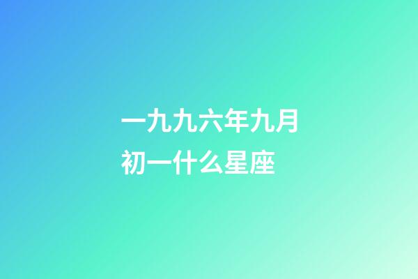 一九九六年九月初一什么星座-第1张-星座运势-玄机派