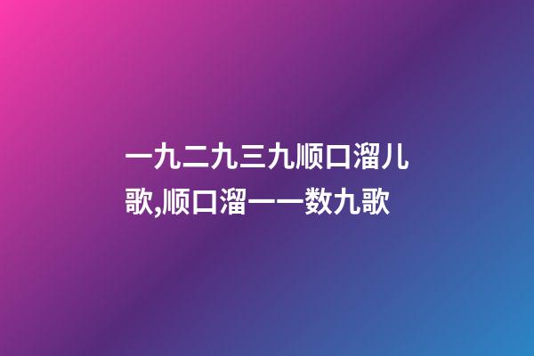 一九二九三九顺口溜儿歌,顺口溜一一数九歌-第1张-观点-玄机派