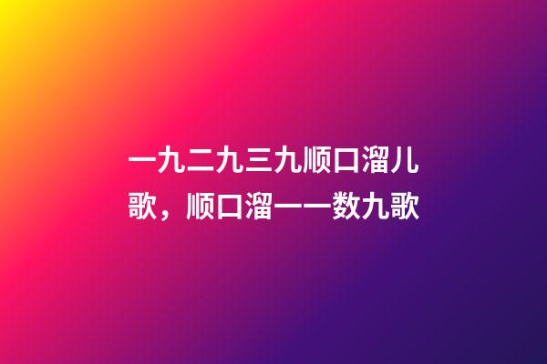 一九二九三九顺口溜儿歌，顺口溜一一数九歌-第1张-观点-玄机派