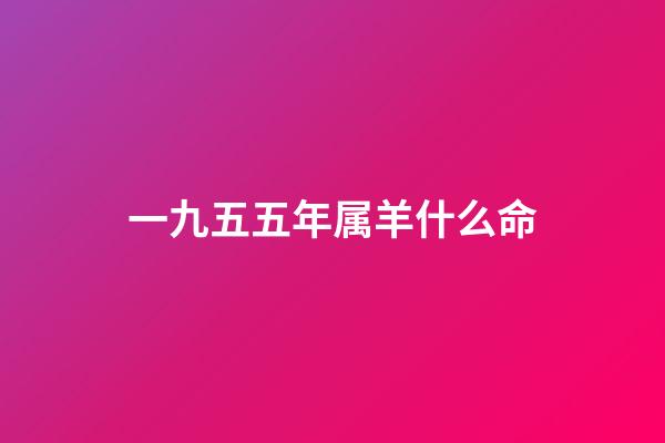 一九五五年属羊什么命(50年代，70年代的记忆，我为何忘记不了)-第1张-观点-玄机派