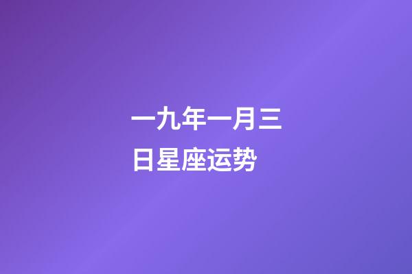 一九年一月三日星座运势-第1张-星座运势-玄机派