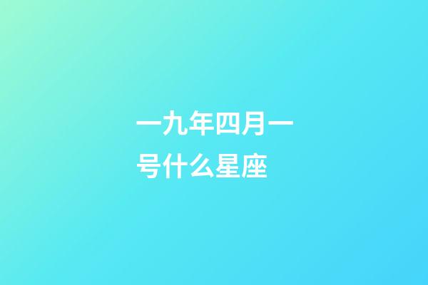 一九年四月一号什么星座-第1张-星座运势-玄机派