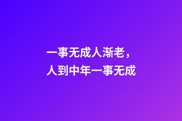 一事无成人渐老，人到中年一事无成-第1张-观点-玄机派
