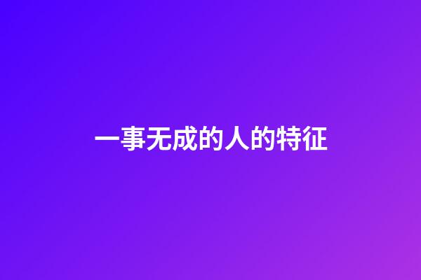 一事无成的人的特征