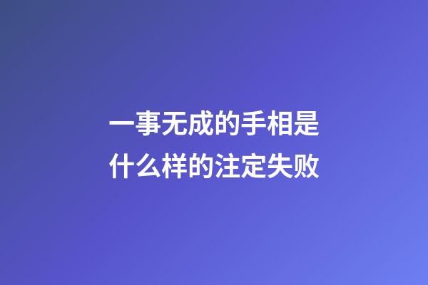 一事无成的手相是什么样的注定失败