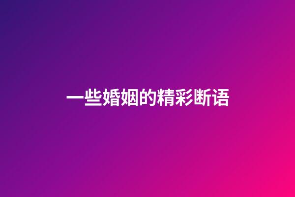 一些婚姻的精彩断语