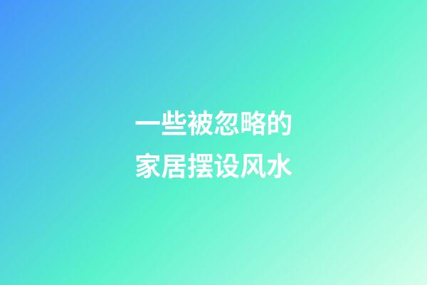 一些被忽略的家居摆设风水