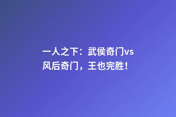 一人之下：武侯奇门vs风后奇门，王也完胜！