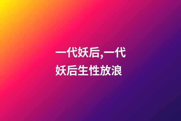 一代妖后,一代妖后生性放浪-第1张-观点-玄机派