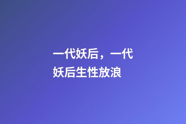一代妖后，一代妖后生性放浪-第1张-观点-玄机派