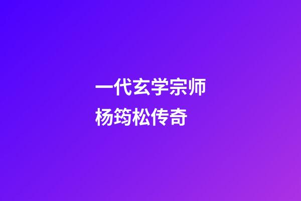 一代玄学宗师杨筠松传奇