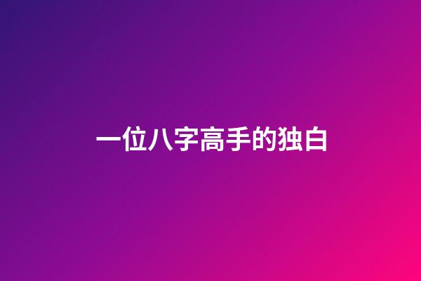 一位八字高手的独白