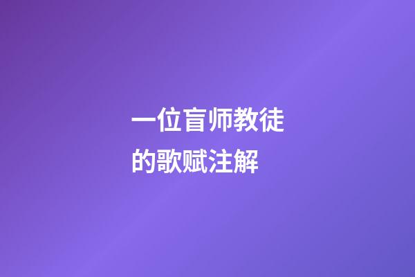 一位盲师教徒的歌赋注解
