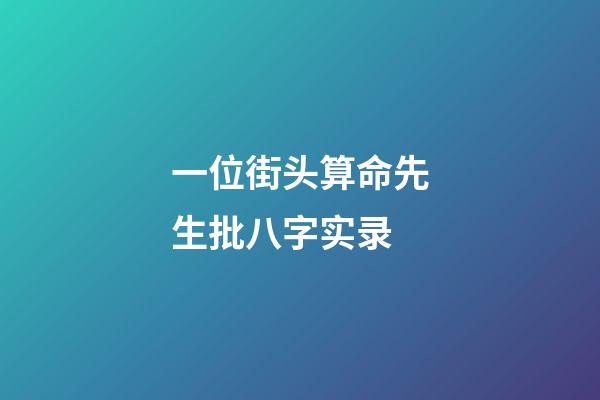 一位街头算命先生批八字实录