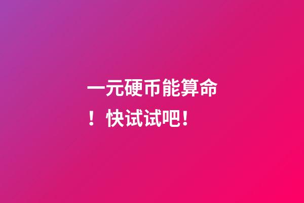 一元硬币能算命！快试试吧！