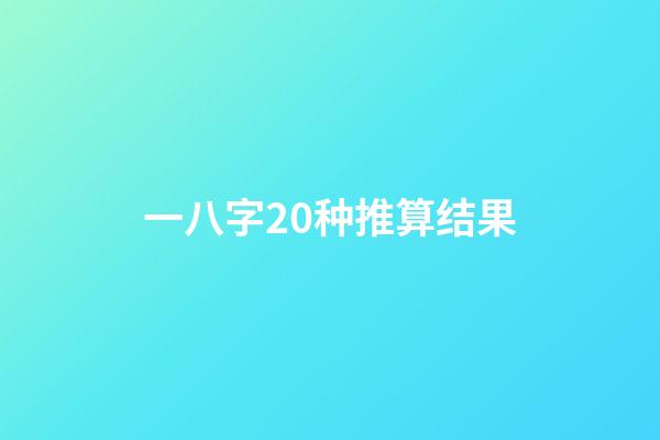 一八字20种推算结果