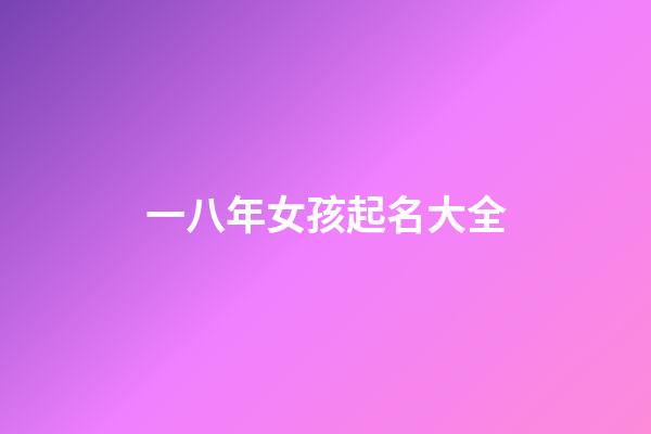 一八年女孩起名大全