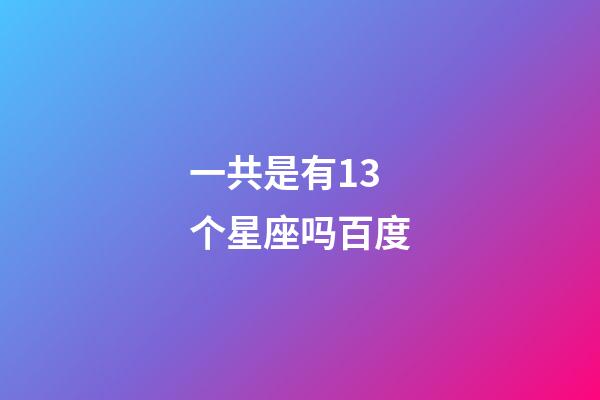 一共是有13个星座吗百度-第1张-星座运势-玄机派