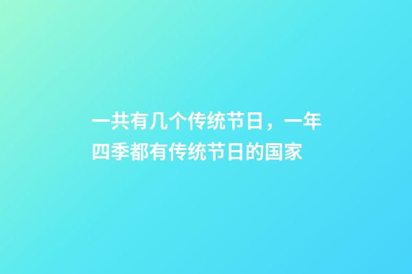一共有几个传统节日，一年四季都有传统节日的国家-第1张-观点-玄机派