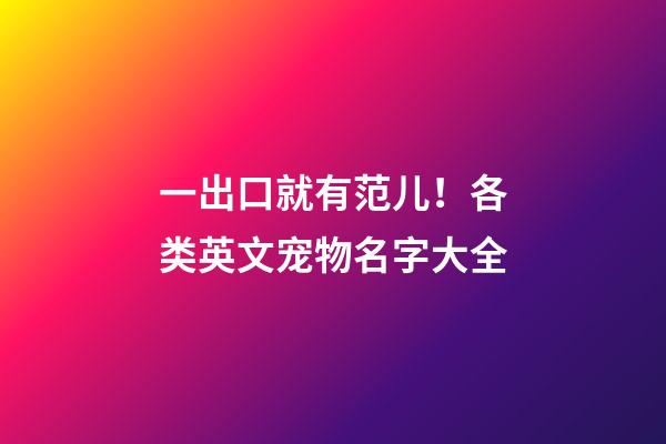 一出口就有范儿！各类英文宠物名字大全