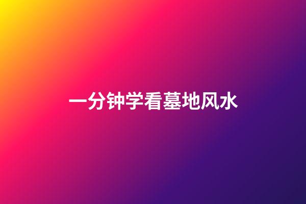 一分钟学看墓地风水