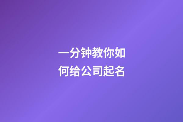一分钟教你如何给公司起名-第1张-公司起名-玄机派