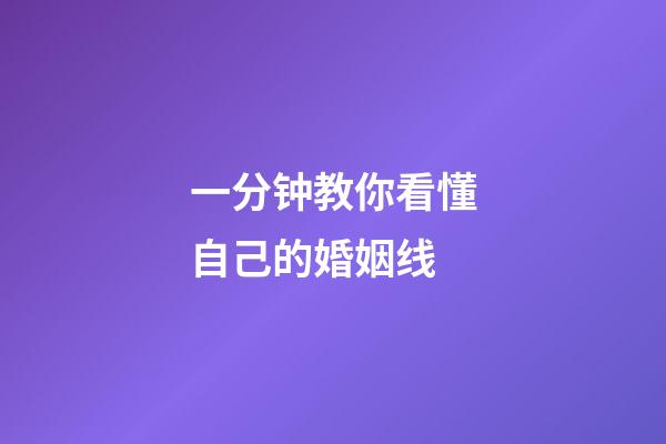 一分钟教你看懂自己的婚姻线