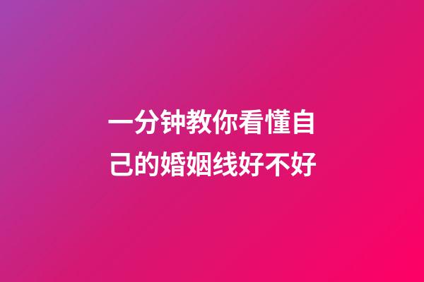一分钟教你看懂自己的婚姻线好不好