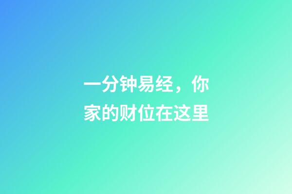 一分钟易经，你家的财位在这里