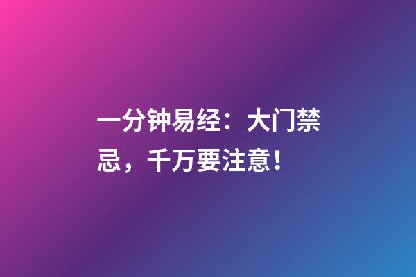 一分钟易经：大门禁忌，千万要注意！