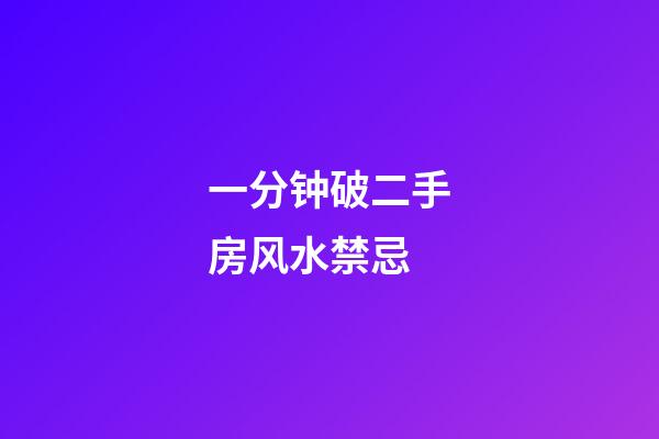 一分钟破二手房风水禁忌