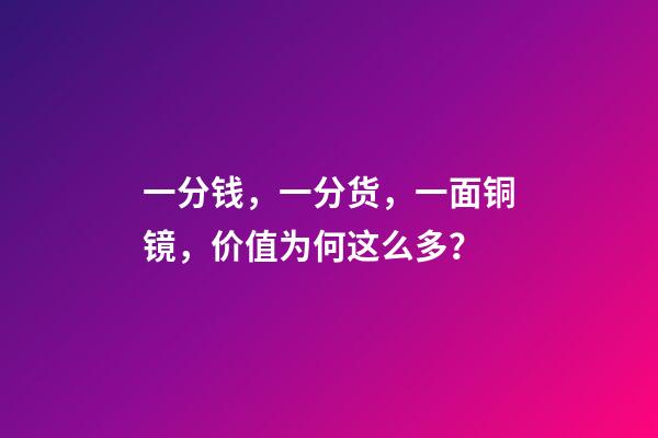 一分钱，一分货，一面铜镜，价值为何这么多？-第1张-观点-玄机派