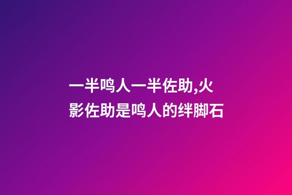 一半鸣人一半佐助,火影佐助是鸣人的绊脚石-第1张-观点-玄机派