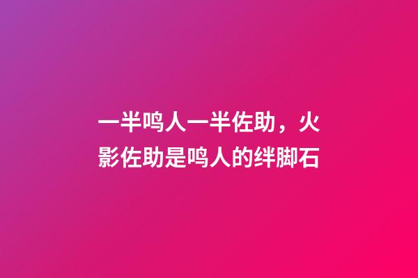 一半鸣人一半佐助，火影佐助是鸣人的绊脚石-第1张-观点-玄机派