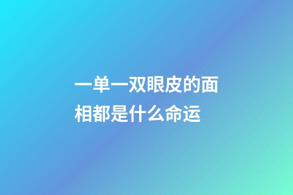 一单一双眼皮的面相都是什么命运