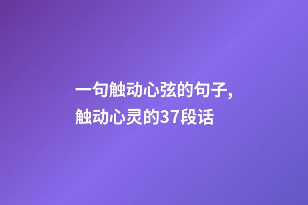 一句触动心弦的句子,触动心灵的37段话-第1张-观点-玄机派