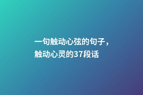一句触动心弦的句子，触动心灵的37段话-第1张-观点-玄机派