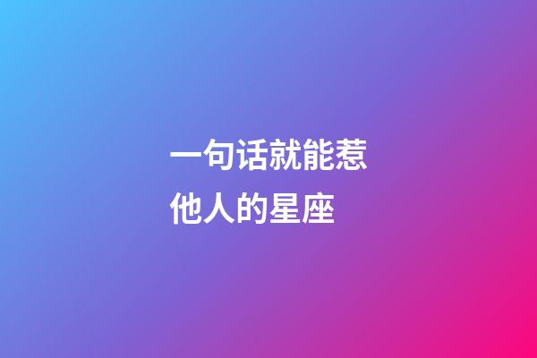 一句话就能惹他人的星座-第1张-星座运势-玄机派