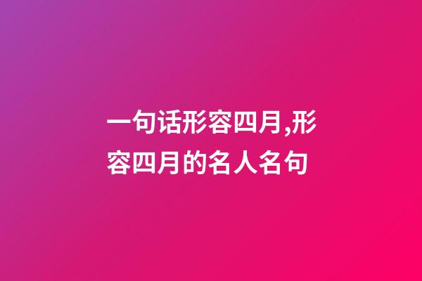 一句话形容四月,形容四月的名人名句-第1张-观点-玄机派