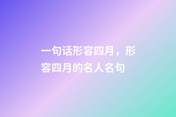 一句话形容四月，形容四月的名人名句-第1张-观点-玄机派