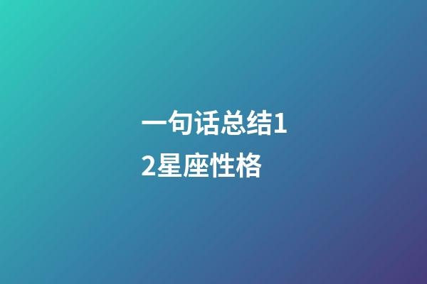 一句话总结12星座性格-第1张-星座运势-玄机派