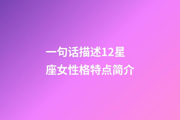 一句话描述12星座女性格特点简介-第1张-星座运势-玄机派