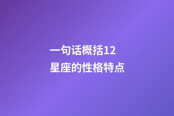 一句话概括12星座的性格特点-第1张-星座运势-玄机派