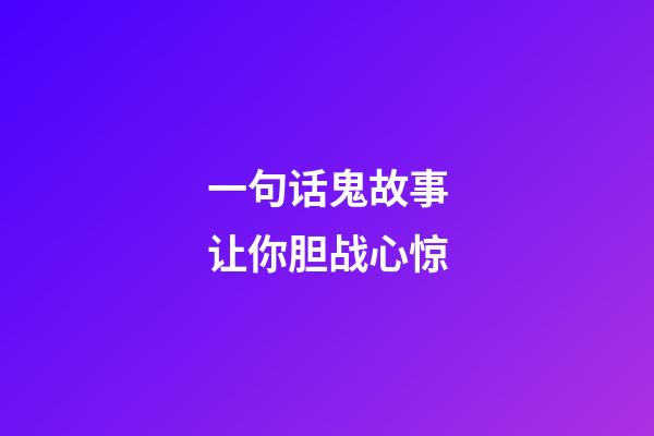 一句话鬼故事让你胆战心惊
