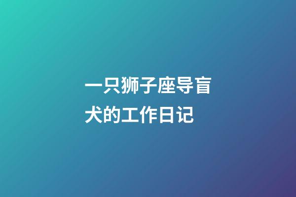 一只狮子座导盲犬的工作日记-第1张-星座运势-玄机派