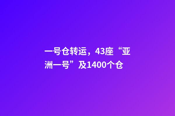 一号仓转运，43座“亚洲一号”及1400个仓-第1张-观点-玄机派