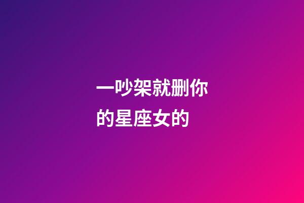 一吵架就删你的星座女的-第1张-星座运势-玄机派