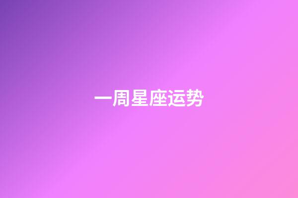 一周星座运势（一周星座运势查询）-第1张-星座运势-玄机派